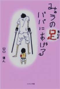 Папочка, возьми мои ножки/Myu no an'yo papa ni ageru (2008)