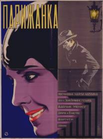 Парижанка/A Woman of Paris: A Drama of Fate