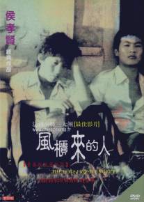Парни из Фэнкуэй/Feng gui lai de ren (1983)