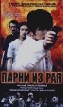 Парни из рая/Tengoku kara kita otoko-tachi (2000)