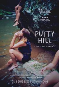 Патти Хилл/Putty Hill (2010)