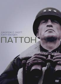 Паттон/Patton (1970)