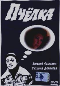 Пчелка/Pchyolka (1993)