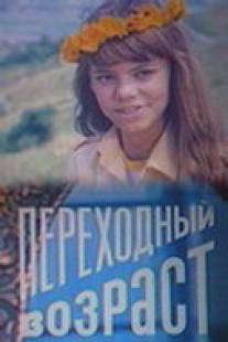 Переходный возраст/Perekhodnyy vozrast (1981)