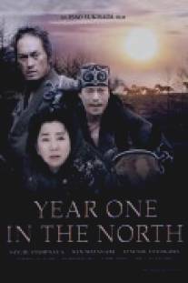 Первый год на севере/Kita no zeronen (2005)