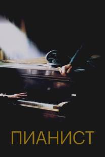 Пианист/Pianist, The (2002)