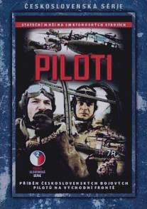 Пилоты/Piloti (1988)