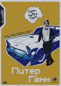 Питер Ганн/Peter Gunn (1989)