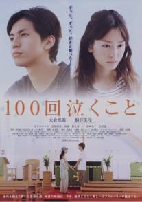 Плакать 100 раз/100-kai nakukoto (2013)