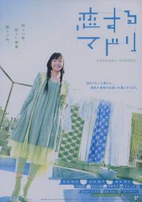 План любви/Koi suru madori (2007)