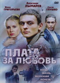 Плата за любовь/Plata za lubov (2006)