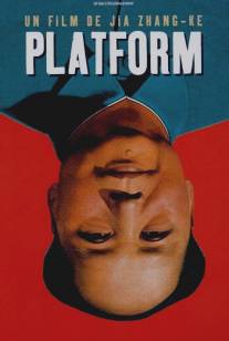 Платформа/Zhantai (2000)