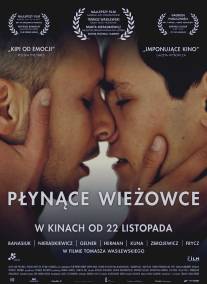 Плавающие небоскребы/Plynace wiezowce