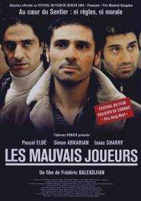 Плохие игроки/Les mauvais joueurs (2005)