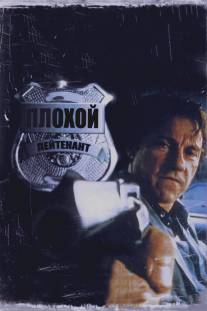 Плохой лейтенант/Bad Lieutenant (1992)