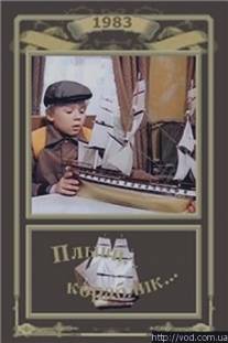 Плыви, кораблик.../Plyvi, korablik... (1983)