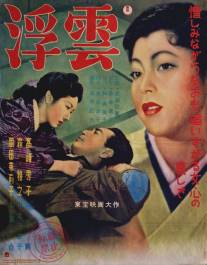 Плывущие облака/Ukigumo (1954)