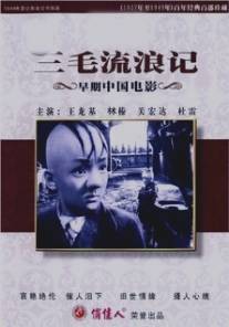 По прозвищу Три Волосинки/San Mao liu lang ji (1949)