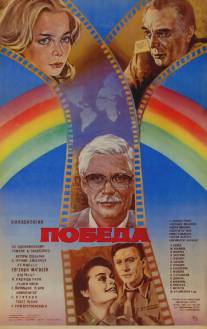 Победа/Pobeda (1984)