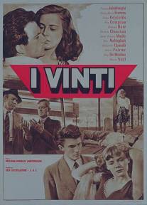 Побежденные/I vinti (1953)