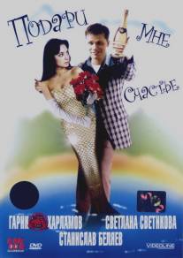 Подари мне счастье/Podari mne schastye (2004)
