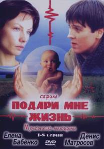 Подари мне жизнь/Podari mne zhizn (2003)