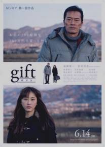Подарок/Gift (2014)