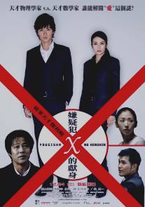 Подозреваемый Икс/Yogisha X no kenshin (2008)