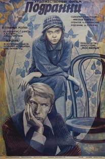 Подранки/Podranki (1976)