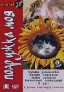 Подружка моя/Podruzhka moya (1985)