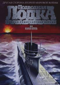 Подводная лодка/Das Boot (1981)