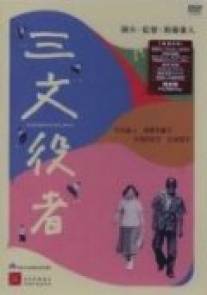 Подыгрывающий/Sanmon yakusha (2000)