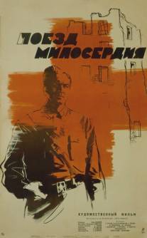 Поезд милосердия/Poyezd miloserdiya (1964)