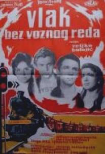 Поезд вне расписания/Vlak bez voznog reda (1959)