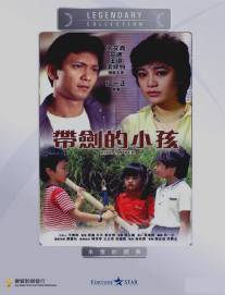 Похищенный/Dai jian de xiao hai (1983)
