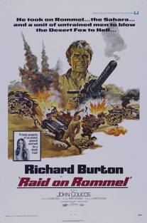 Поход Роммеля/Raid on Rommel (1971)
