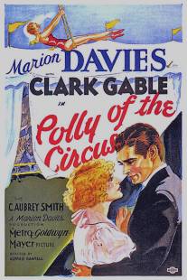 Полли из цирка/Polly of the Circus (1932)