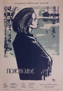 Половодье/Polovodye (1963)