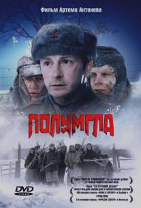 Полумгла/Polumgla (2005)