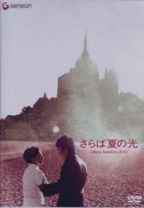 Попрощайся с летним светом/Saraba natsu no hikari (1968)