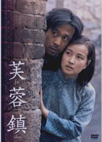 Поселок лотосов/Fu rong zhen (1986)