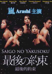 Последнее обещание/Saigo no yakusoku (2010)