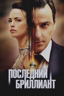 Последний бриллиант/Le dernier diamant (2014)