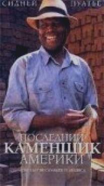 Последний каменщик Америки/Last Brickmaker in America, The (2001)