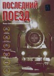 Последний поезд/Posledniy poezd (2003)