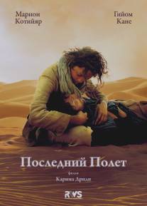 Последний полёт/Le dernier vol (2009)