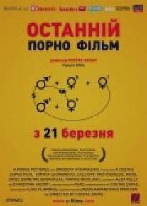 Последний порно фильм/Last Porn Movie, The (2006)