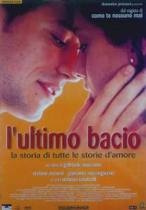 Последний поцелуй/L'ultimo bacio (2001)