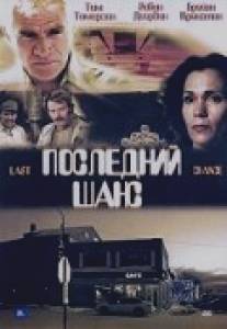 Последний шанс/Last Chance (1999)