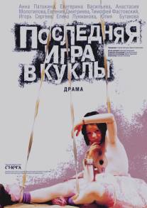 Последняя игра в куклы/Poslednyaya igra v kukly (2010)